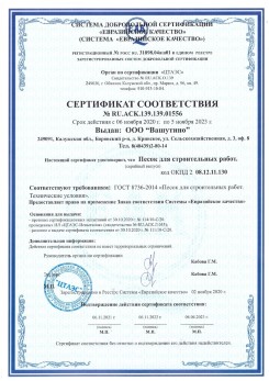 2021.03.25 Соликамск - Песок для строительных и дорожных работ, ГОСТ 8736-2014.